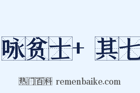 咏贫士+其七是什么意思的图片